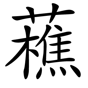 藮怎么读