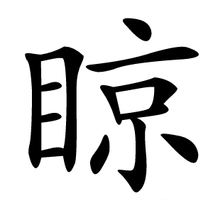 䁁怎么读