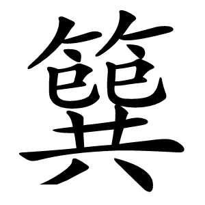 簨怎么读