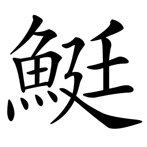 䱓怎么读