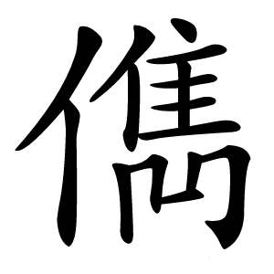 儁怎么读
