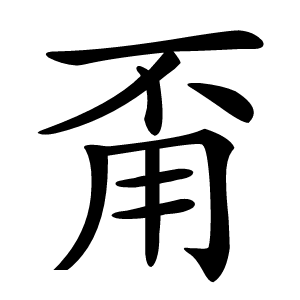 甭怎么读