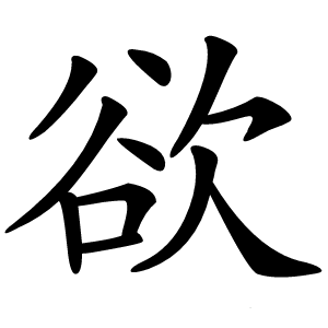 欲怎么读