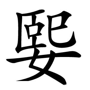 媐怎么读