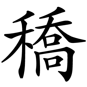 穚怎么读
