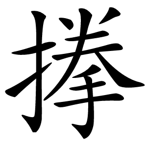 搼怎么读
