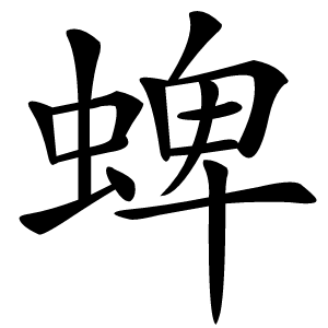 蜱怎么读