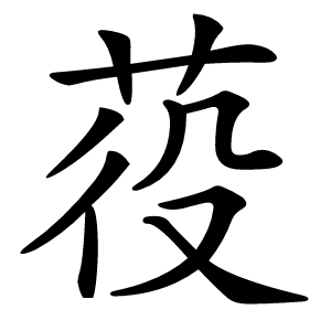 䓈怎么读