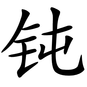 钝怎么读