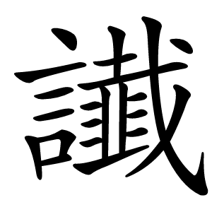 䜟怎么读