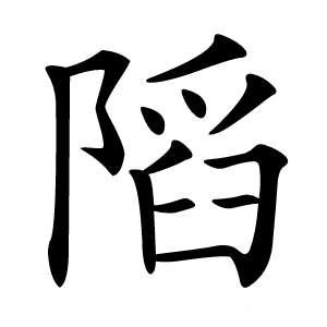 䧟怎么读
