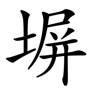 塀怎么读