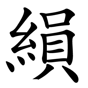 縜怎么读