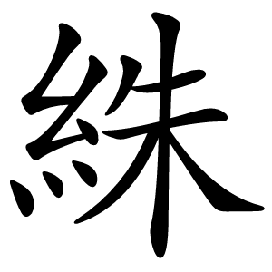 絑怎么读