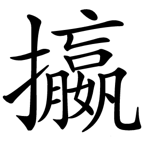 攍怎么读