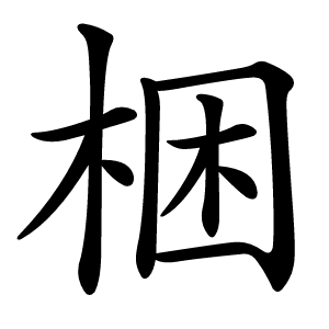 梱怎么读