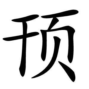 顸怎么读