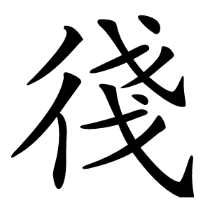 㣤怎么读