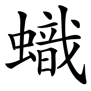蟙怎么读