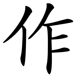 作怎么读