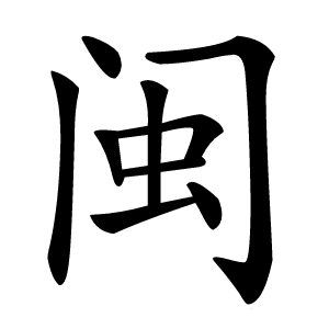 闽怎么读