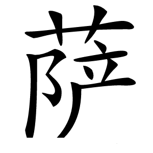 萨怎么读
