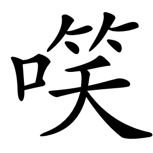 㗛怎么读