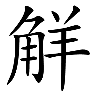 觧怎么读