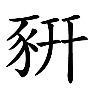 豣怎么读