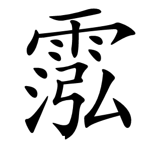 霐怎么读