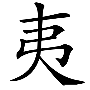 夷怎么读