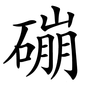 磞怎么读