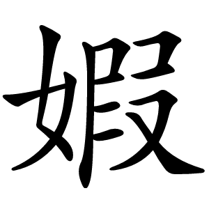 婽怎么读