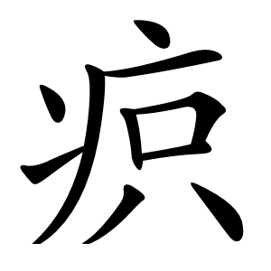 疻怎么读