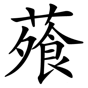 蕵怎么读