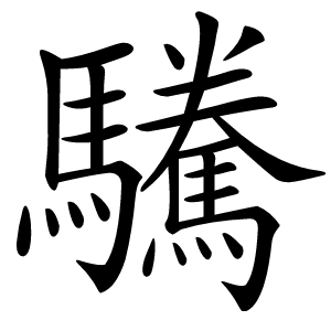 驣怎么读