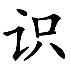 识怎么读