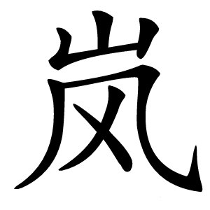 岚怎么读