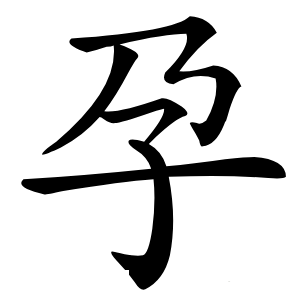 孕怎么读