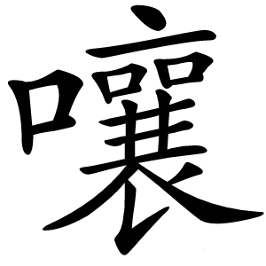 嚷怎么读