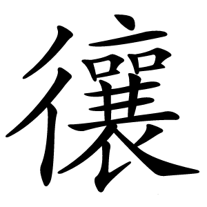 忀怎么读