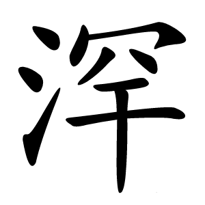 浫怎么读