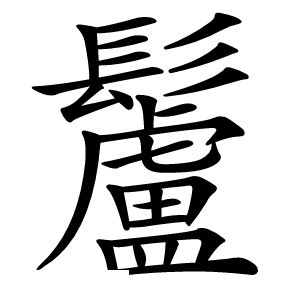 䰕怎么读