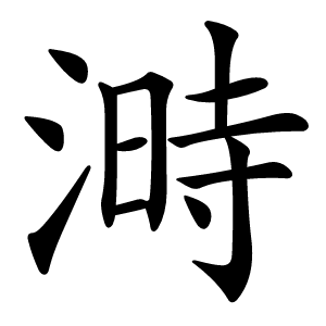 溡怎么读