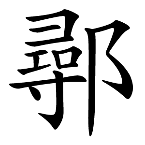 鄩怎么读