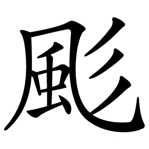 颩怎么读