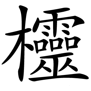 欞怎么读