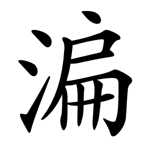 㴜怎么读