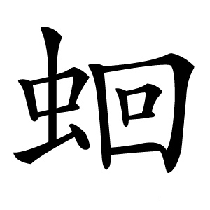 蛔怎么读