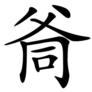 㸗怎么读